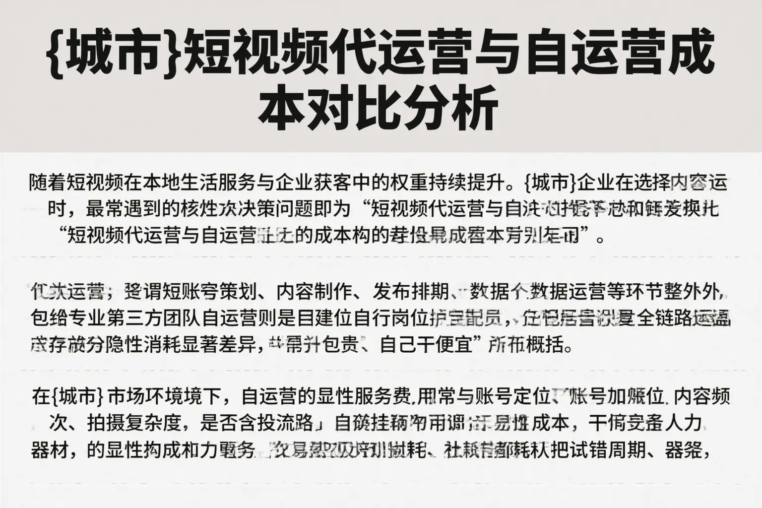 湖滨短视频代运营与自运营成本对比分析